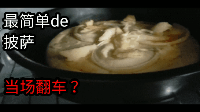 最简单粗暴的披萨!标准结局!?